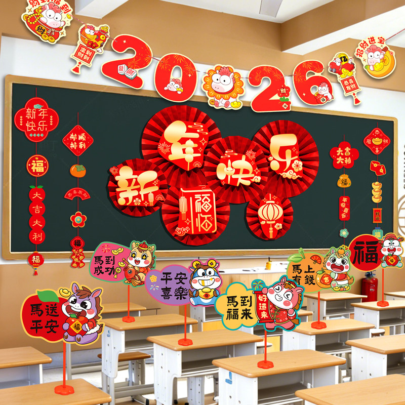 2026新年马年幼儿园教室黑板报装饰纸扇背景墙挂件拉花氛围布置品,淘宝优惠券,粉丝福利购,淘宝优惠卷