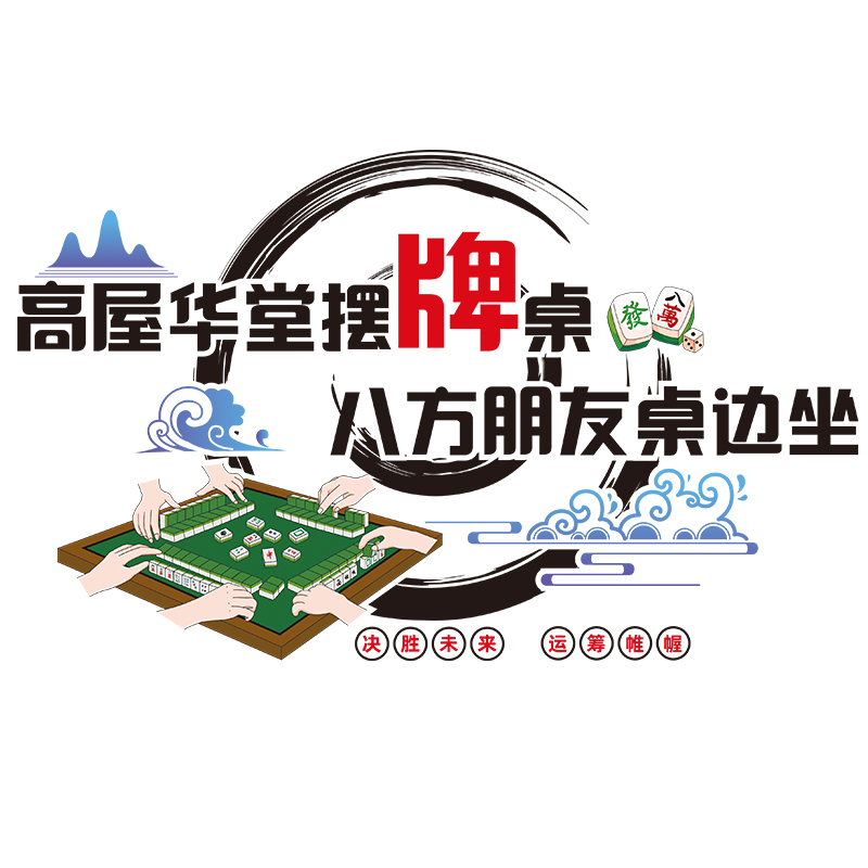 网红麻将馆装饰物棋牌室主题文化墙贴纸国潮娱乐房布置3d立体自粘 - 图0