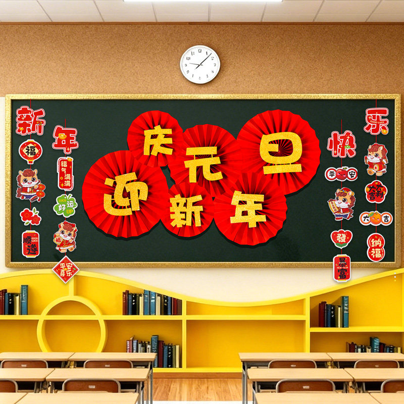 庆元旦迎新年2026主题黑板报装饰墙贴班级教室布置幼儿园小学环创,淘宝优惠券,粉丝福利购,淘宝优惠卷