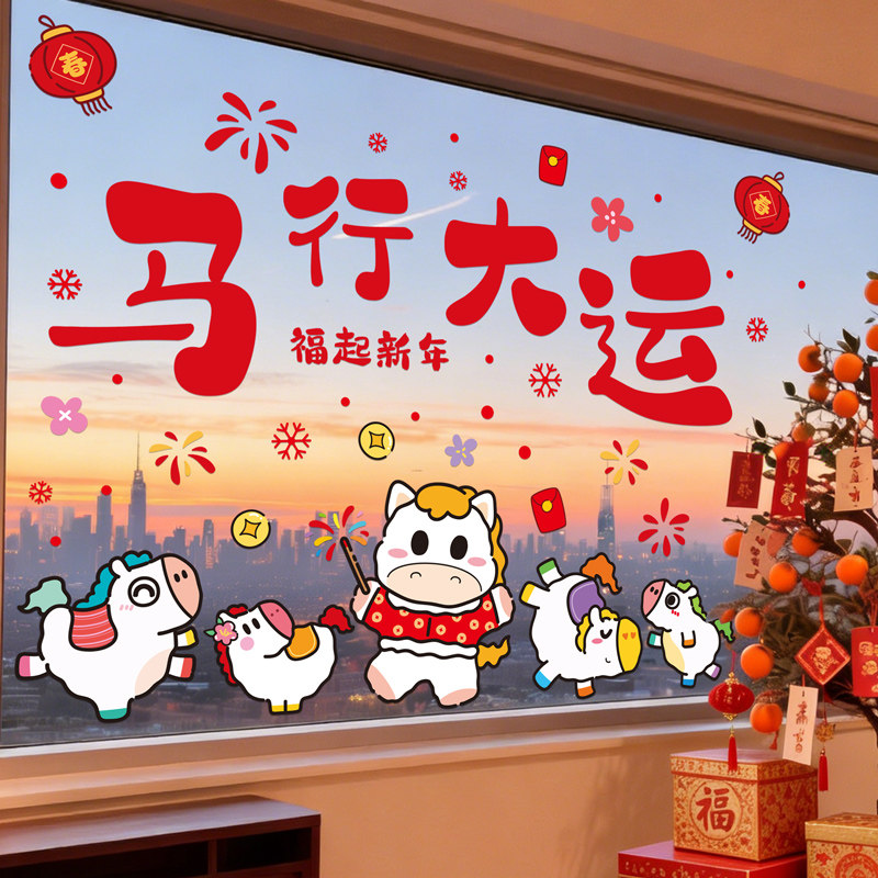 新年喜庆装饰窗花马年春节窗贴2026过年客厅窗户静电玻璃贴门贴纸,淘宝优惠券,粉丝福利购,淘宝优惠卷