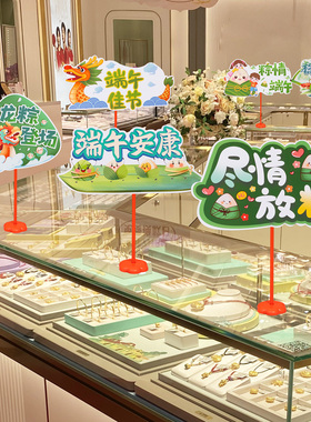 端午安康氛围布置装饰手举牌拍照道具商场珠宝店面活动桌面小摆件