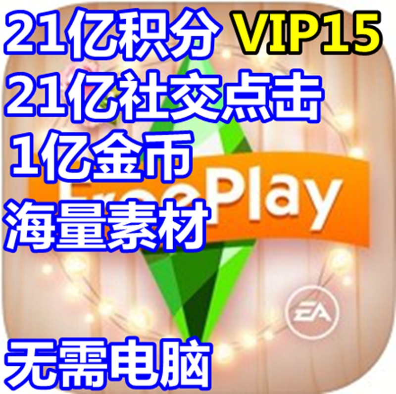 The Sims Free/模拟人生畅玩版 +21亿积分+21亿社交点1亿现金 - 图0