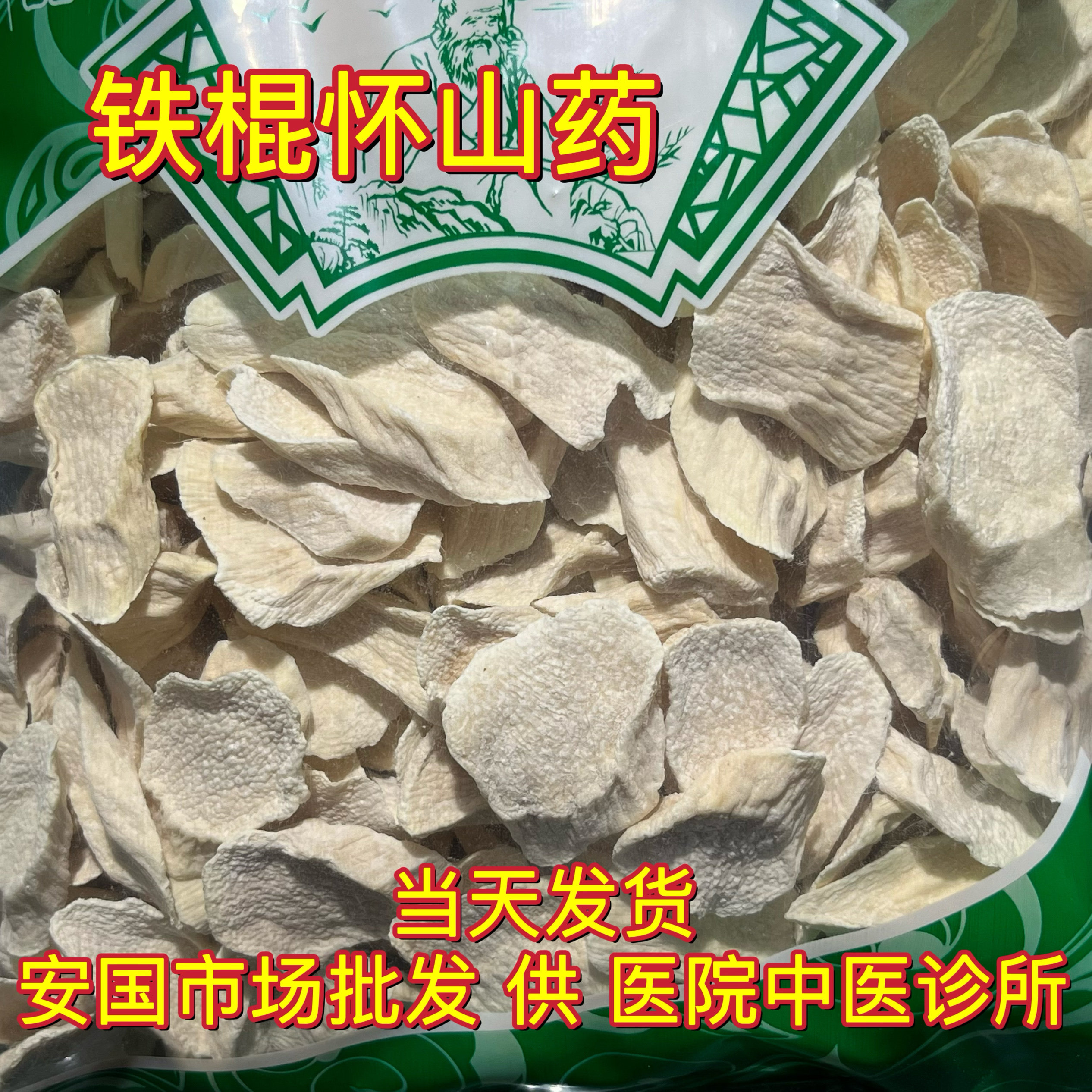 安国中药材市场无硫河南焦作温县垆土铁棍山药片干片怀山药1000克,淘宝优惠券,粉丝福利购,淘宝优惠卷