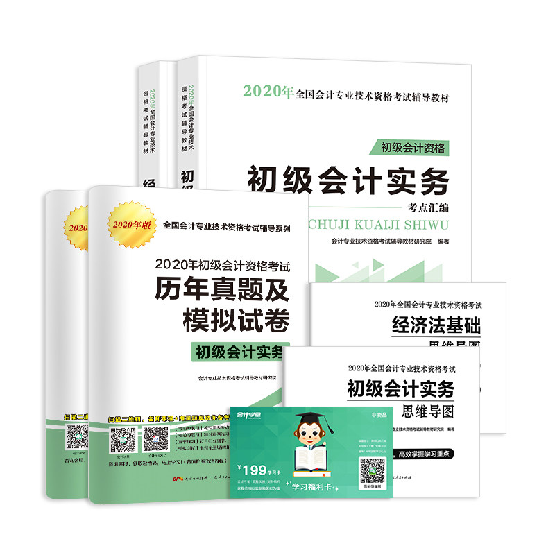 会计学堂官方正版初级会计职称2020全套教材 初级会计2019教材实务经济法基础 初级会计基础教材备考2020年初级会计师教材2020真题