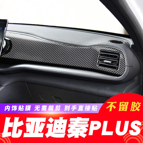 2021年比亚迪秦PLUS ev dmi专用碳纤内饰改装中控台装饰贴膜贴纸-图0