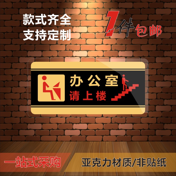 办公室请上二楼带左右箭头指示牌指引指示贴墙贴楼上提示语定制-图0