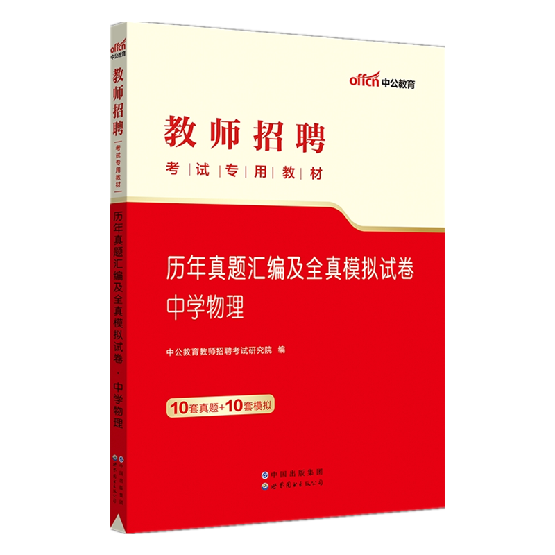 中公2023教师招聘考试历年真题汇编及全真模拟试卷中学物理特岗教师招聘陕西重庆海南湖南四川贵州江西湖北山西安徽云南省特岗物理 - 图0