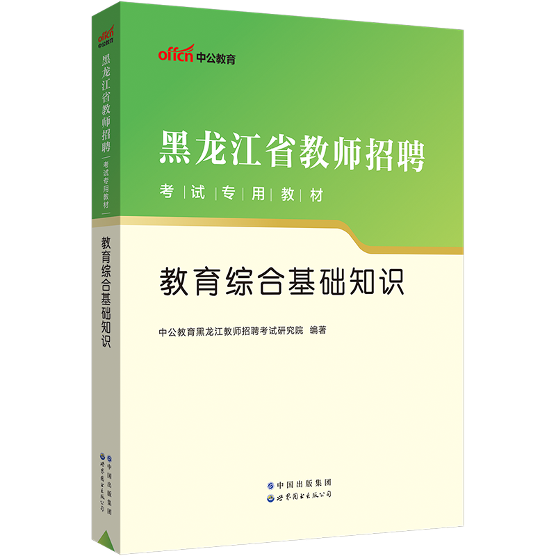 中公2023年黑龙江省教师招聘考试用书2023黑龙江省教育综合基础知识教材历年真题试卷2023招教事业单位特岗教师考编制笔试哈尔滨 - 图0