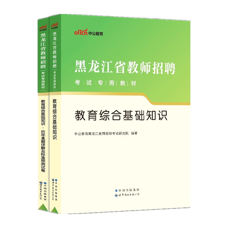 中公2023年黑龙江省教师招聘考试用书2023黑龙江省教育综合基础知识教材历年真题试卷2023招教事业单位特岗教师考编制笔试哈尔滨 - 图2