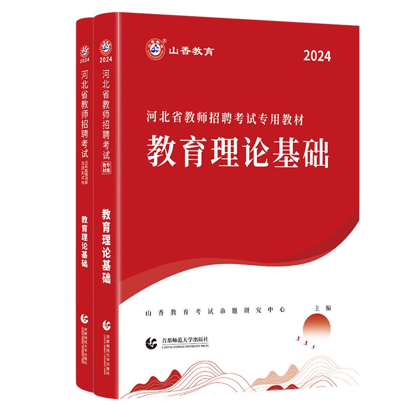 河北可选顺丰发货山香2024河北省教师招聘考试用书教育理论基础公共基础知识教材+真题河北省事业单位教育类教育专业基础知识公共 - 图3