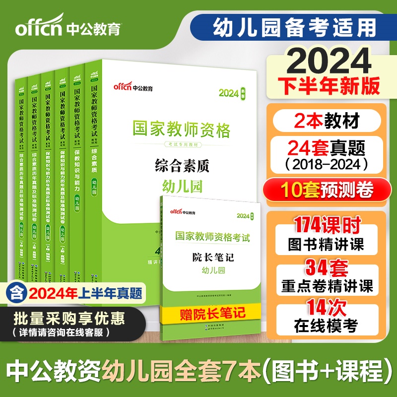 中公2024年下半年资格证考试用书幼儿园小学中学教材综合素质教师证幼儿园教师资格考试教材保教能力+综合素质2024年教资小学中学 - 图0