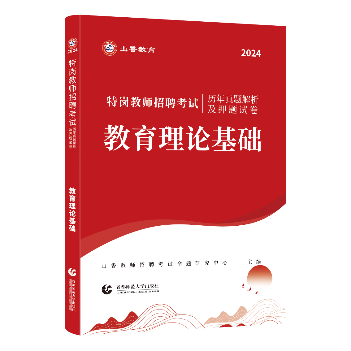 山香2024年教师招聘考试特岗教师招聘历年真题及押题试卷中学历史学科专业知识招教考编制考试用书陕西湖南山西安徽云南省特岗历史 - 图1