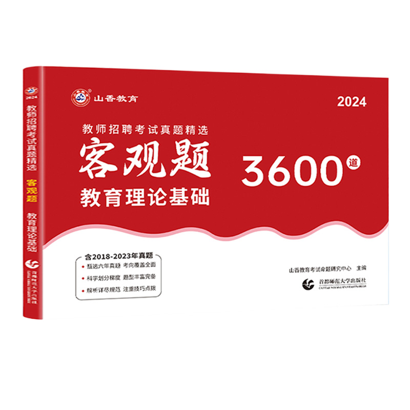 山香备考2024教师招聘考试用书教师真题精选客观题3600道教育理论基础3600题教师招聘真题题库2024山香教师招聘题3600题山香2024 - 图3