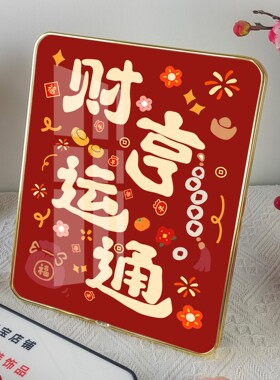 平安喜乐摆台装饰画客厅桌面好运摆件万事大吉相框摆画春节装饰品