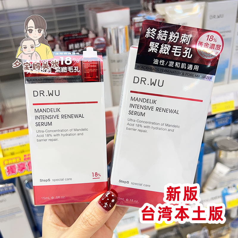 台湾dr.wu杏仁酸精华液18% drwu刷酸收毛孔痘印粉刺去闭口30ml-图0