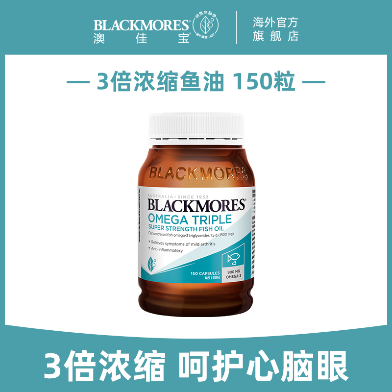 BLACKMORES海外旗舰店BLACKMORES澳佳宝3倍omega3高浓缩dha深海鱼油欧米伽3软胶囊澳洲1