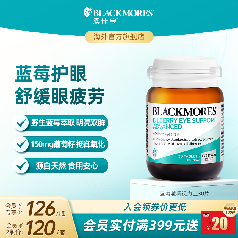 BLACKMORES澳佳宝多效护眼焕能专利叶黄素胶囊30片保健品澳洲进口