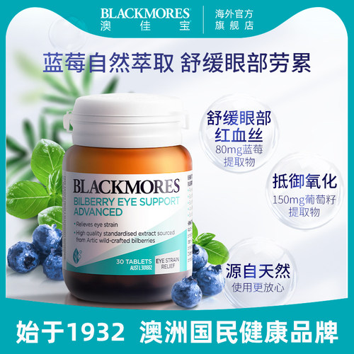 澳佳宝BLACKMORES蓝莓越橘护眼丸30*3成人葡萄籽护眼叶黄素官方 - 图1