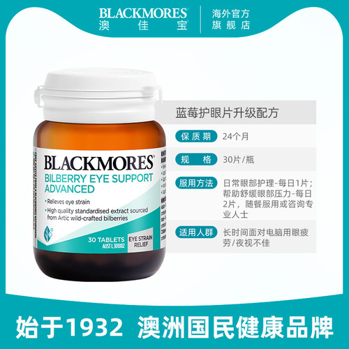 澳佳宝BLACKMORES蓝莓越橘护眼丸30*3成人葡萄籽护眼叶黄素官方 - 图3
