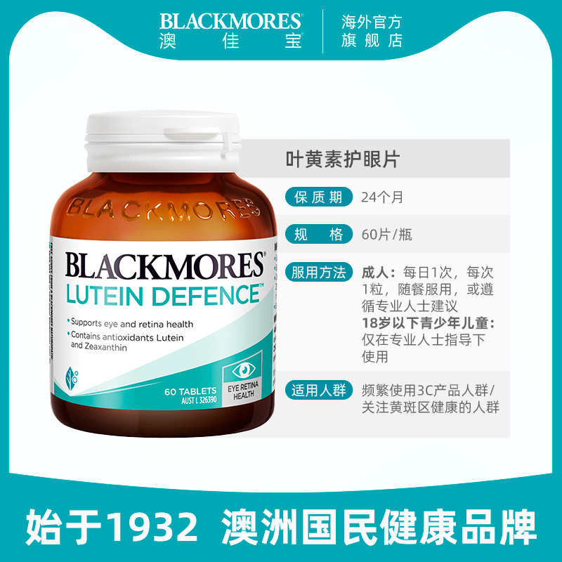 澳佳宝BLACKMORES叶黄素保护成人青少年视力护眼60片澳洲保健品