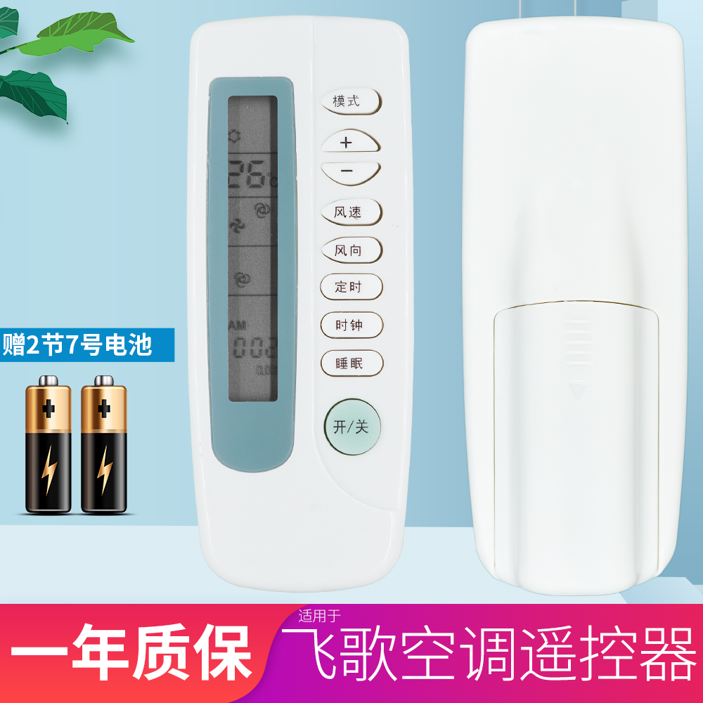 包邮！飞歌 PHILCO PAR-21PF专用空调遥控器外形一样就行 送电池 - 图0