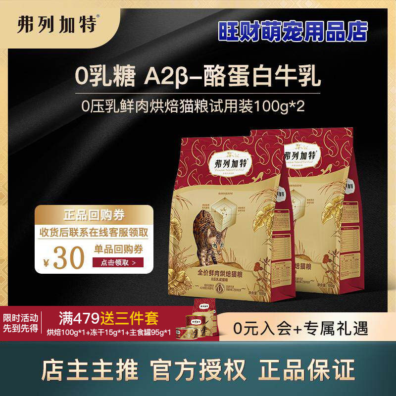 弗列加特0压乳猫粮冻干夹心烘焙0乳糖鲜肉烘焙猫粮成幼猫1.8kg