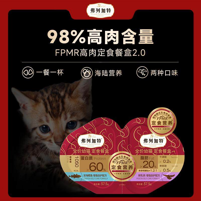 弗列加特FPMR双餐杯幼猫餐盒猫咪主食罐头营养猫饭湿粮餐包非零食,淘宝优惠券,粉丝福利购,淘宝优惠卷