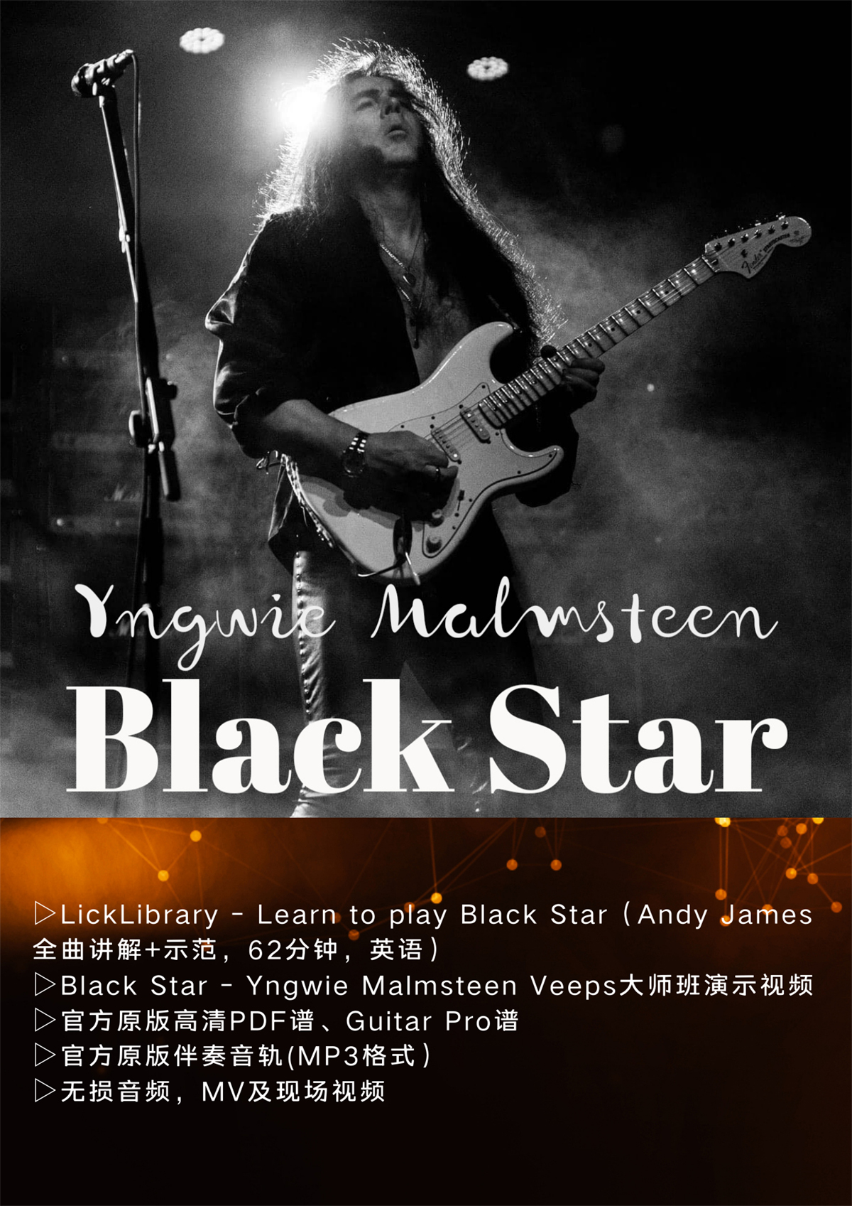 Yngwie Malmsteen - Black Star电吉他教学官方原版谱伴奏音视频 - 图0