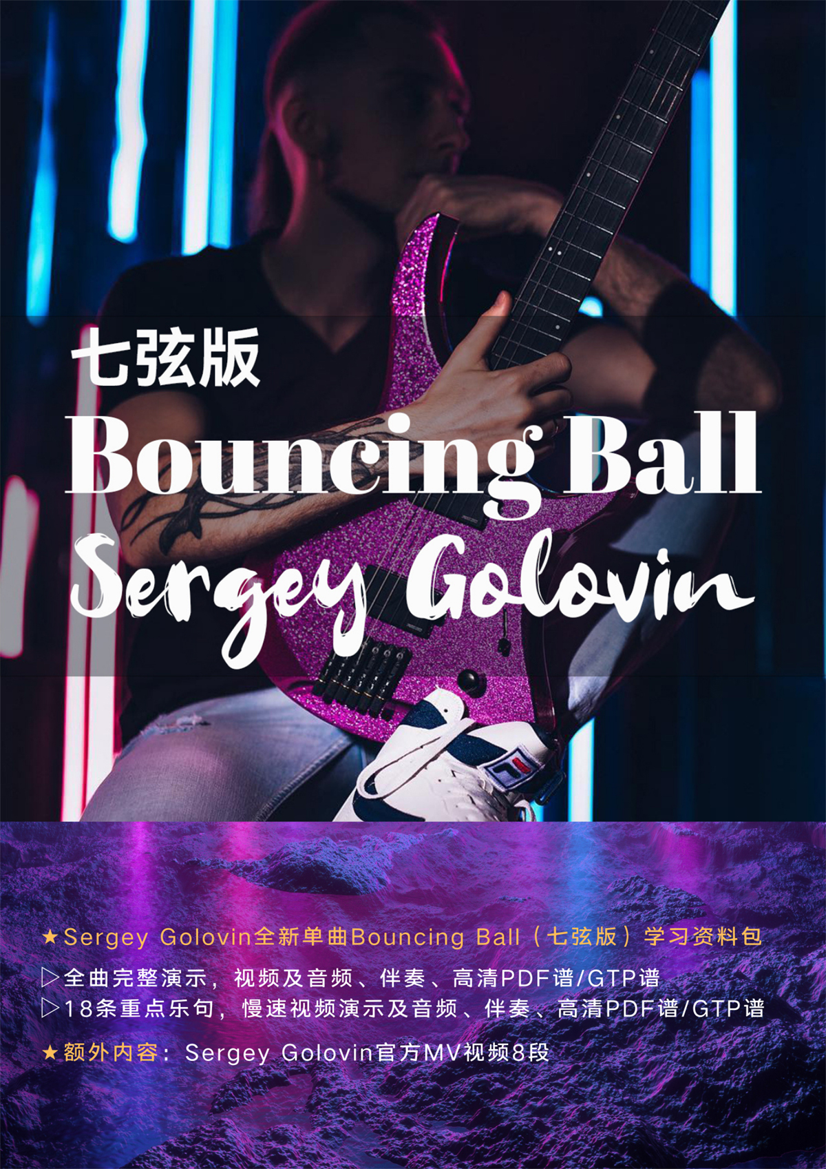 Sergey Golovin- Bouncing Ball七弦版电吉他教学视频音频谱伴奏-图0