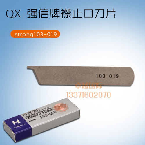 强信 西服 门襟机珠边机切毛机动刀中间刀 103-002 定刀103-019 - 图0