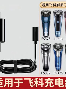 飞科剃须刀刮胡刀充电器FS372 373 318 871 339 375 313366电源线