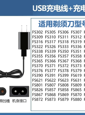飞科刮胡剃须刀充电线FS339 371 318 871 339 375 370 366充电器