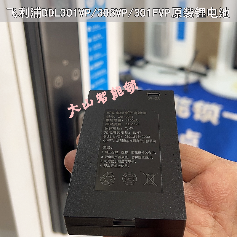 飞利浦智能锁DDL301VP/301FVP/303VP/原厂锂电池ZNS-09B1/4200mah - 图1