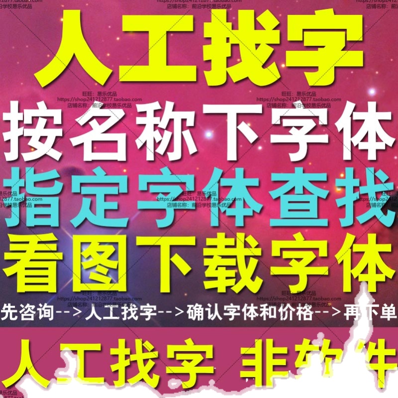 人工找字 按名称下载字体看图片查找字体指定字体下载安装 非软件 - 图0