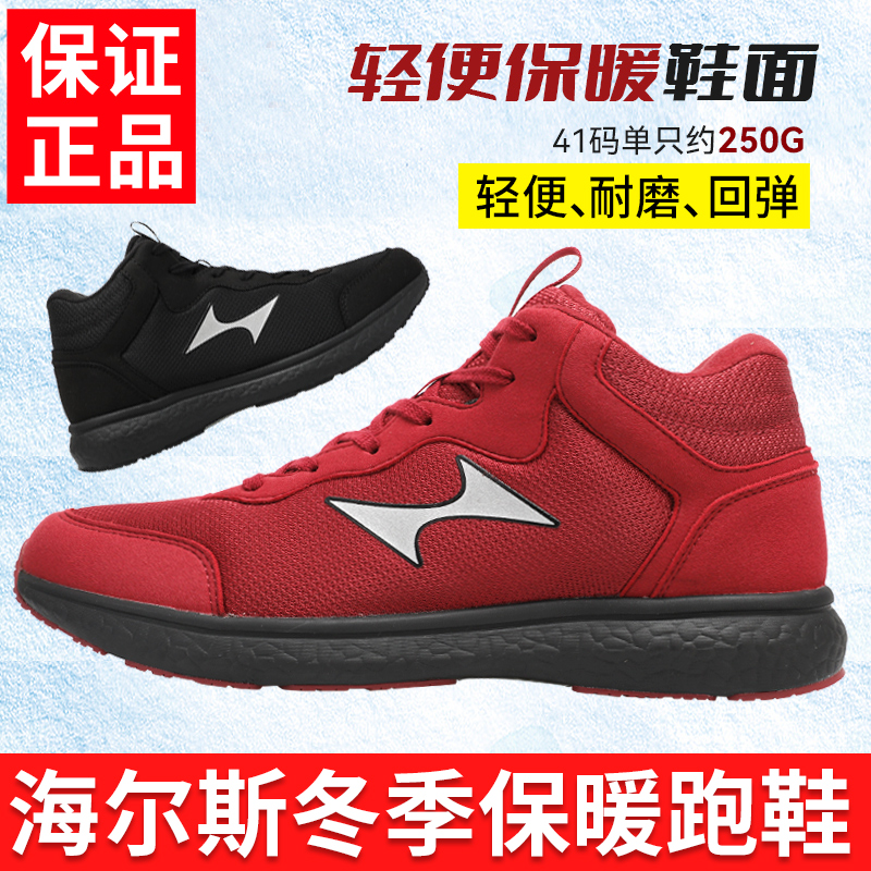 海尔斯跑步鞋保暖棉鞋防滑减震运动鞋男女训练慢跑鞋中长跑冬季男 - 图1