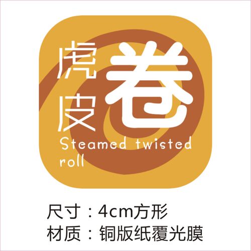 虎皮卷香浓起士贴纸榴莲芝士蛋糕泡芙不干胶标签烘焙封口贴 - 图0