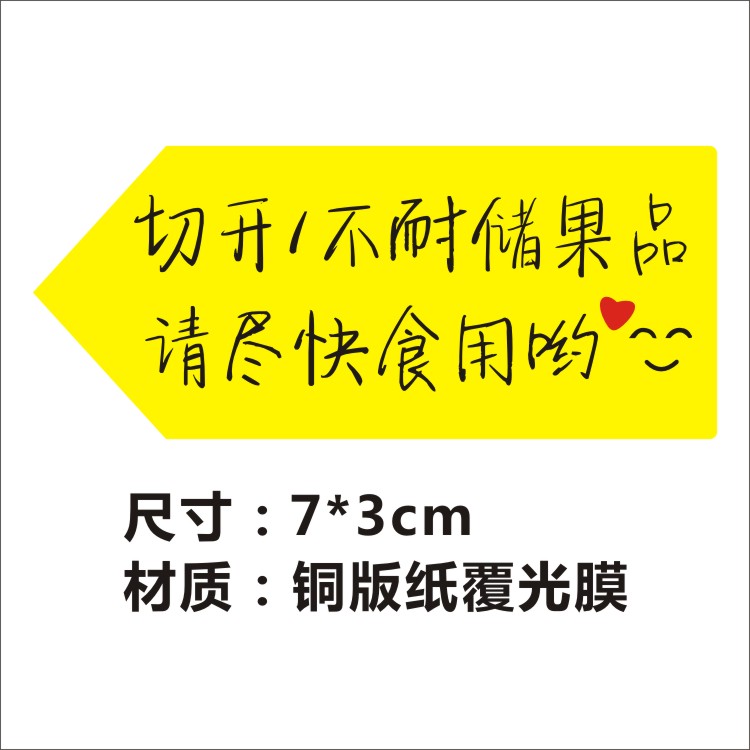 批發切开不耐储果品不干胶贴纸打印提醒尽快食用水果标签黄色手写 - 图1