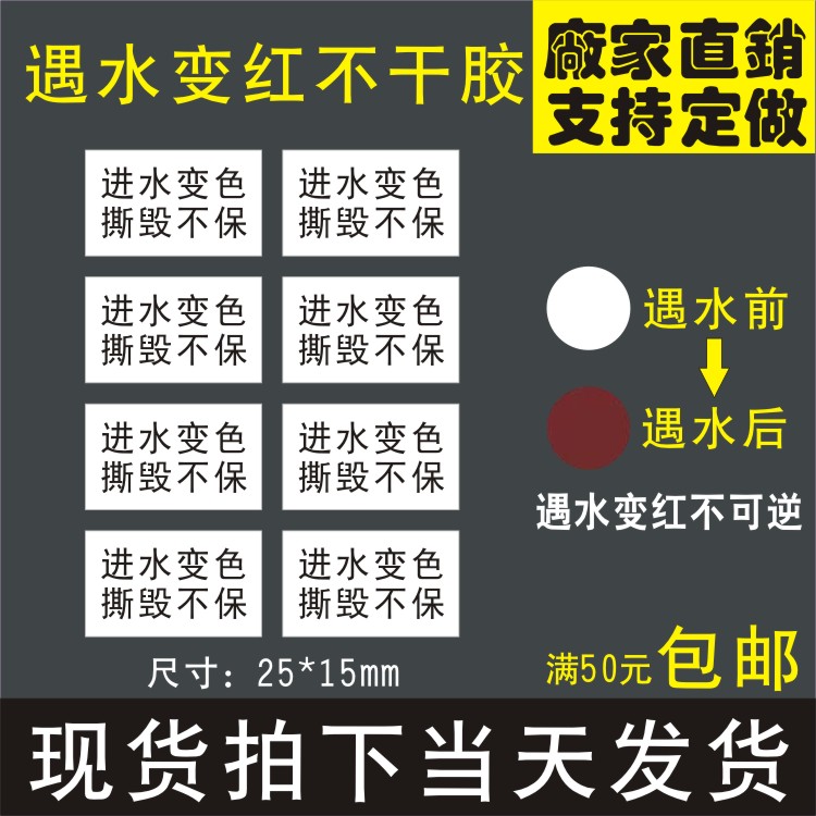 定制印刷遇水变红防伪标签实验室变色试纸测试电子锂电池保修贴纸-图2