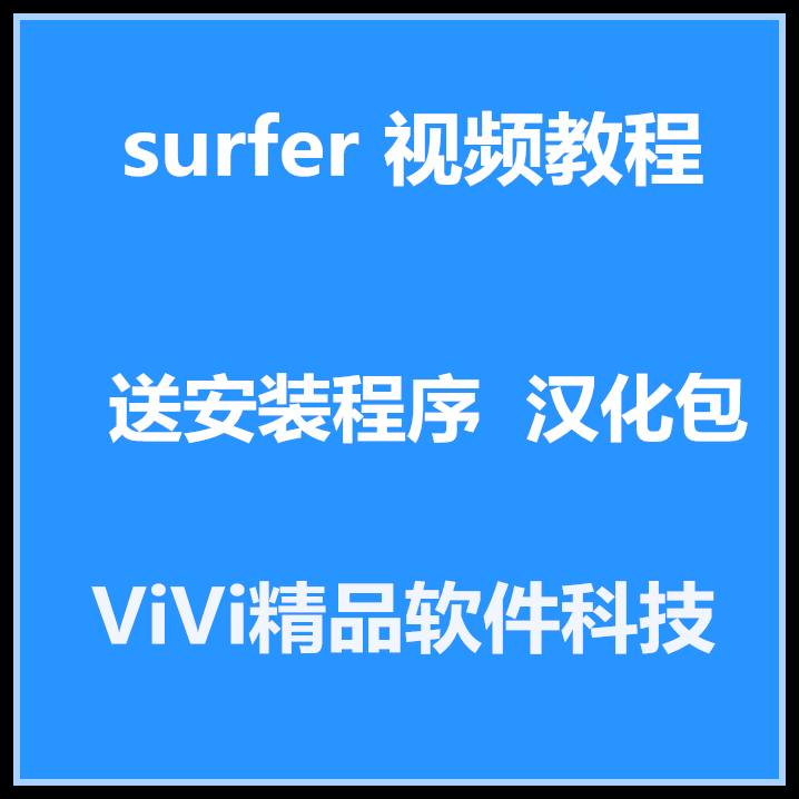 Golden Software Surfer 25/23/12/13/15汉化包送视频教程-图0