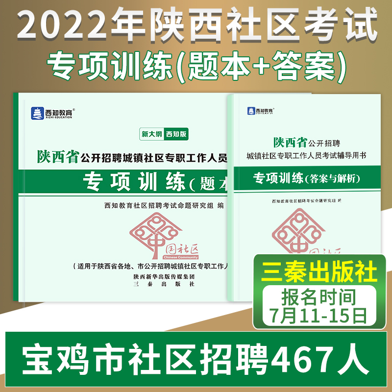 【正版现货】2024年陕西省公开招聘城镇社区专职工作人员考试用书专项训练题库社区工作者考试教材西安榆林咸阳宝鸡汉中安康延安市 - 图1