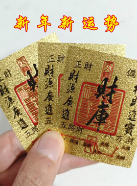 新款金箔仿足金财库金片五路财神卡片百顺时来运转手机贴礼品批发