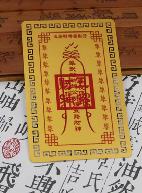五路财神卡随身护身福吉祥本命年招财卡片金属装饰品手机背面卡片