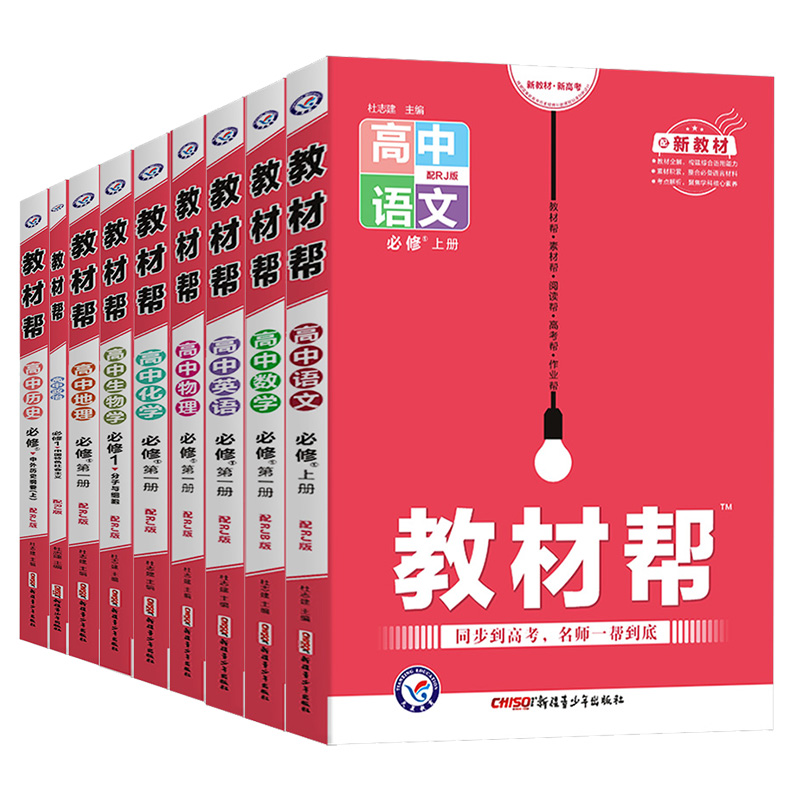 新教材 22教材帮必修一1语文数学英语物理化学生物政治历史