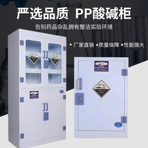 pp酸碱柜实验室器皿柜耐强酸碱防腐蚀化学试剂柜药品危险品存储柜 - 图2