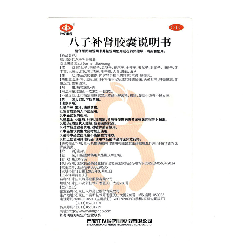 以岭八子补肾胶囊60粒补肾温阳腰膝酸痛官方正品长辈送礼