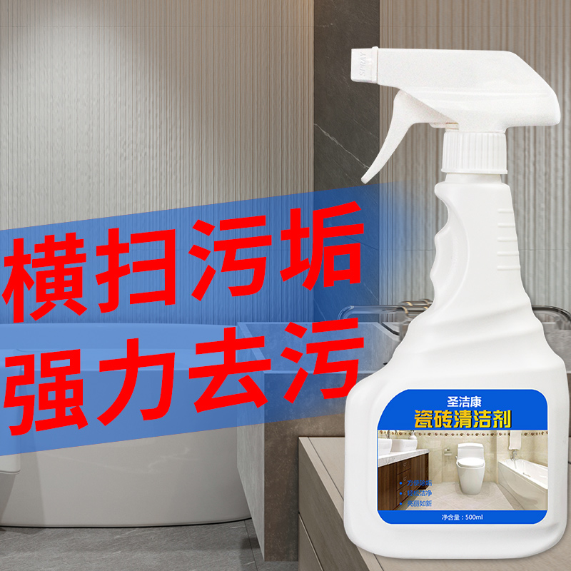 圣洁康旗舰店瓷砖清洁剂强力去污家用浴室厕所地板砖清洗神器除垢去黄渍圣洁康2