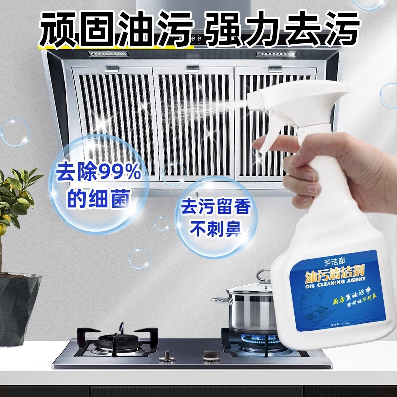 去油污神器强力泡沫除油渍清洁剂 圣洁康油污清洁剂