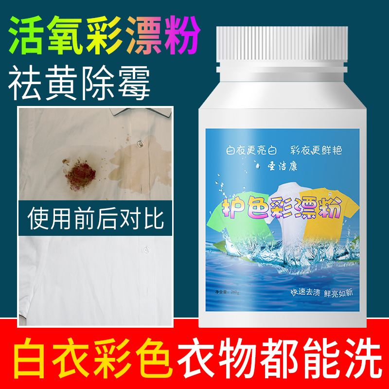 圣洁康旗舰店圣洁康彩漂白剂彩色白色衣物通用还原剂洗白衣服去黄洗衣彩漂粉液1