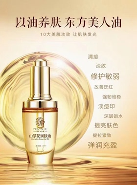 云妞山茶精华油抗皱修复以油养肤
