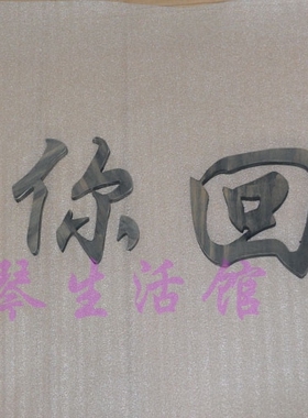复古字母摆件木质仿古婚纱摄影